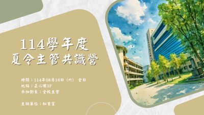 114學年度夏令主管共識營圖片