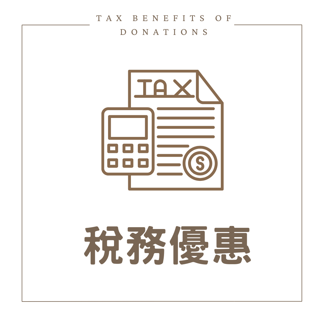 稅務優惠