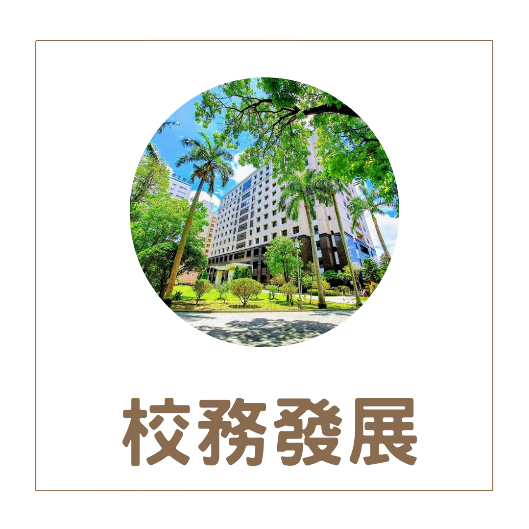 校務發展基金(另開新視窗)