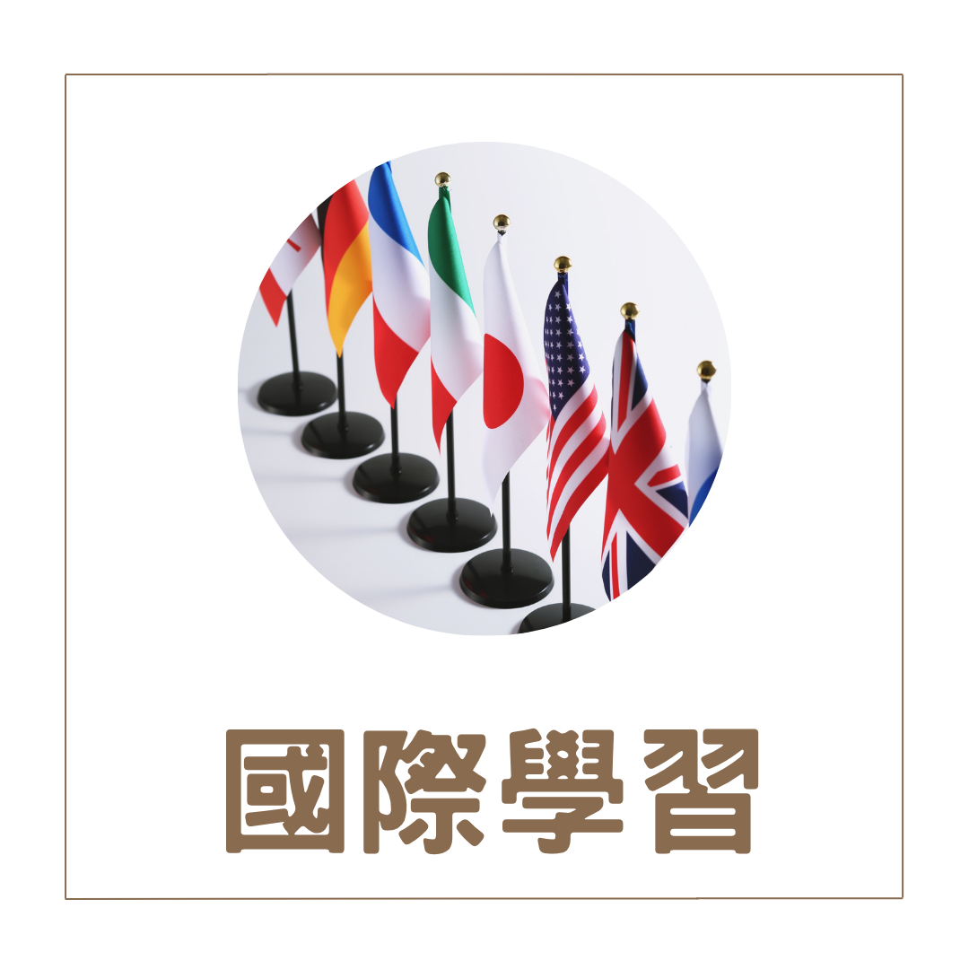 國際學習(另開新視窗)