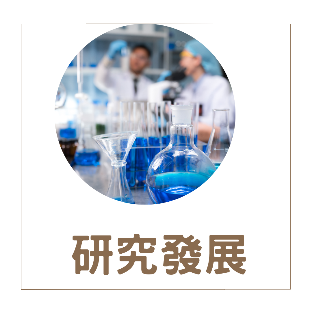研究發展(另開新視窗)