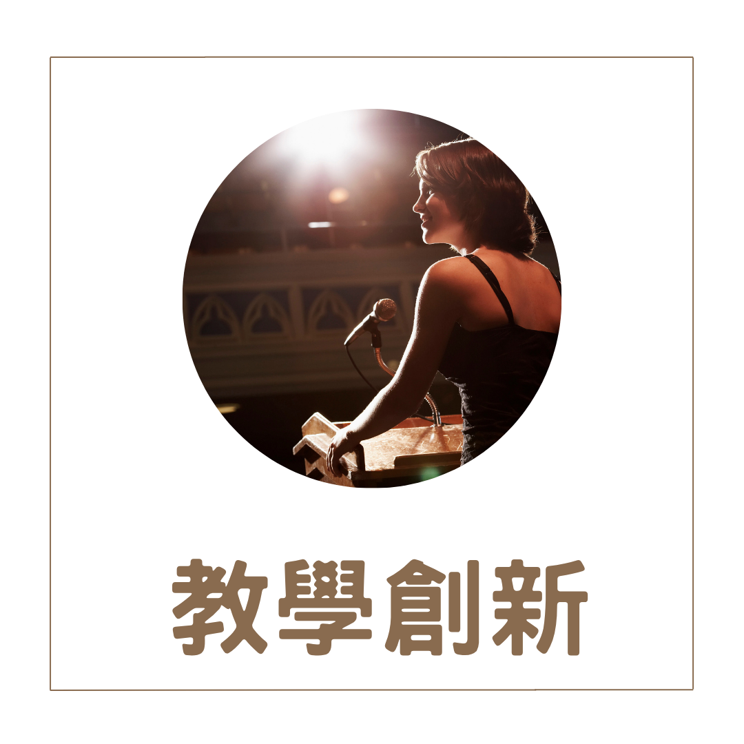 教學創新(另開新視窗)
