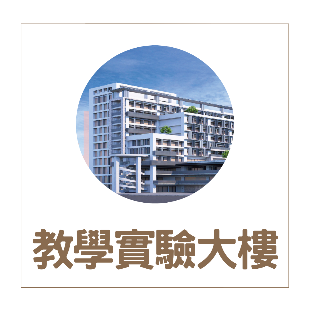 教學實驗大樓興建(另開新視窗)