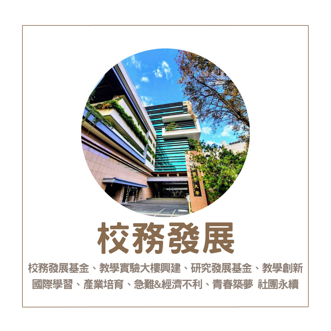 校務發展 捐款專案(另開新視窗)