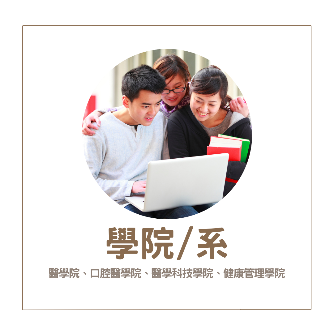 學院/系 捐款專案(另開新視窗)