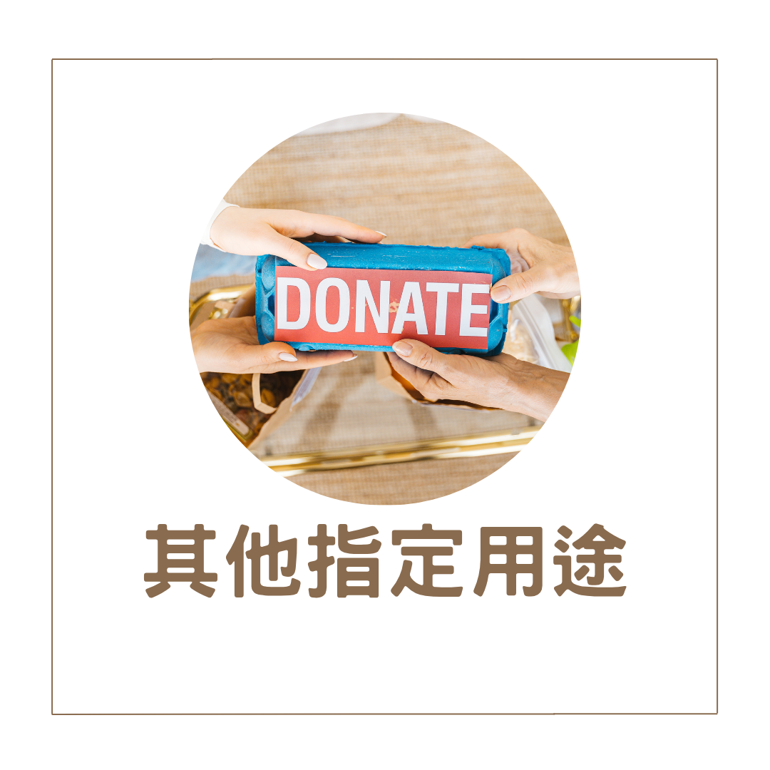 其他指定用途(另開新視窗)