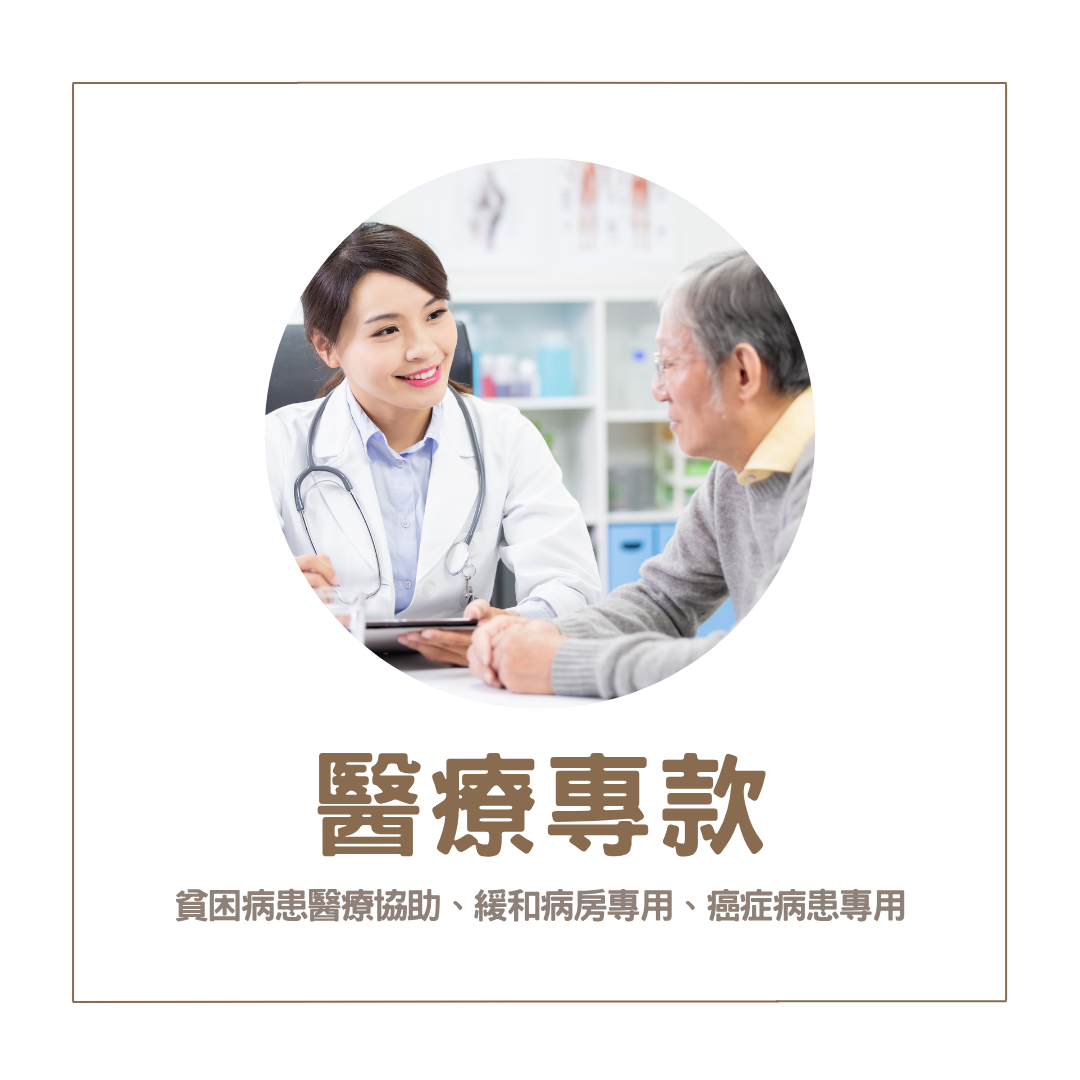 醫療專款(另開新視窗)