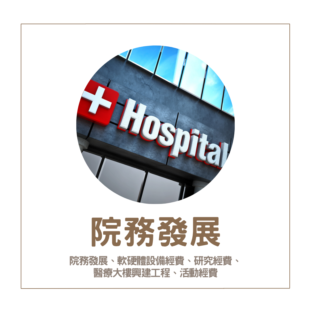 院務發展(另開新視窗)