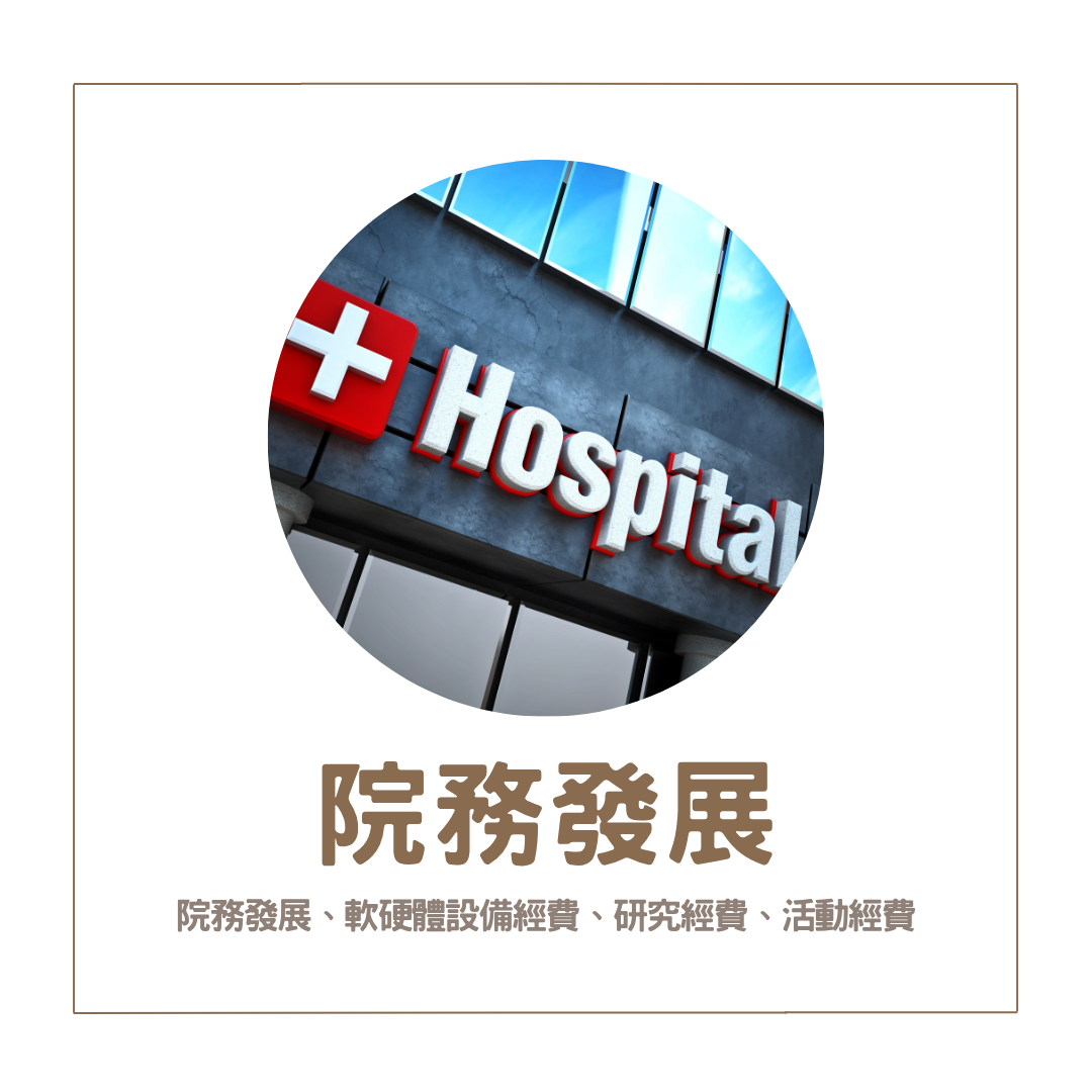 院務發展(另開新視窗)