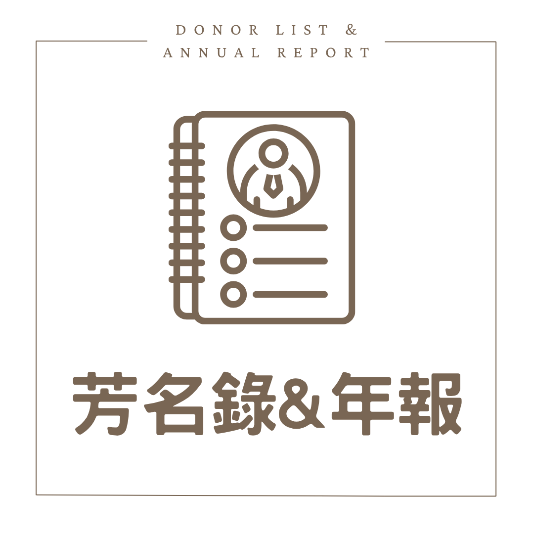 捐款年報&年報(另開新視窗)