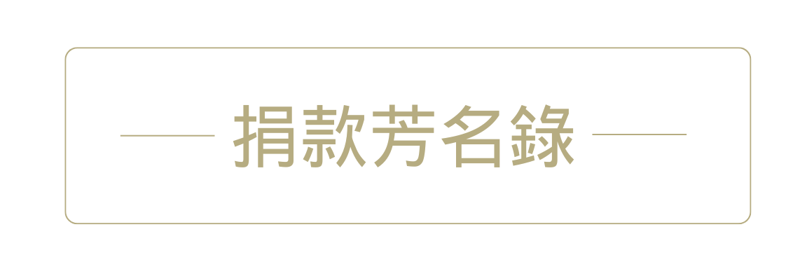 芳名錄(另開新視窗)