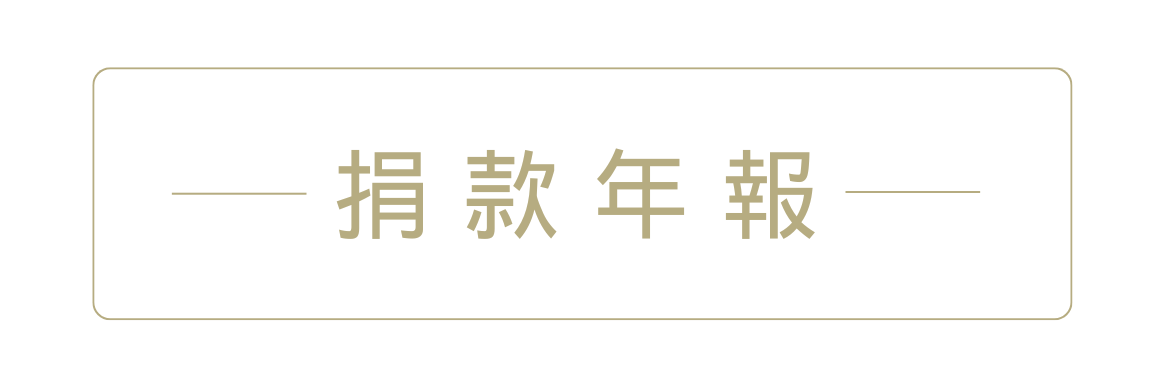 捐款年報(另開新視窗)